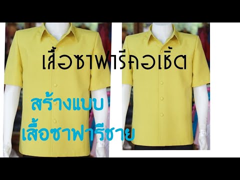 เสื้อซาฟารีคอเชิ้ต สร้างแบบเสื้อซาฟารีชาย