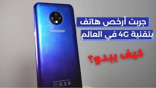 مراجعة أرخص هاتف في العالم بتقنية 4G | فرصتك للفوز بهاتف Doogee X95