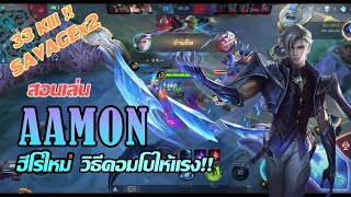 Aamon สอนเล่น อามอน ฮีโร่ใหม่ วิธีคอมโบ+ดาเมจมหาศาล อำมหิต2รอบ | MOBILE LEGENDS