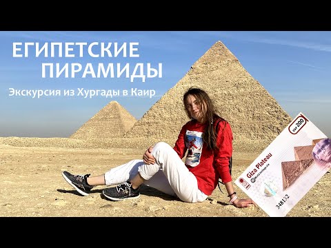 Египетские Пирамиды. Экскурсия из Хургады.
