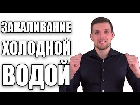 Как правильно начать закаляться в домашних условиях холодной водой