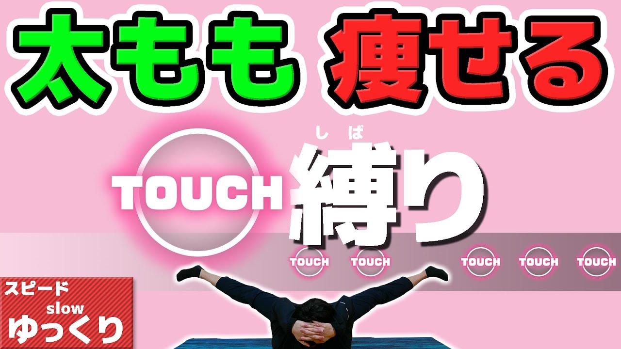 ゆっくり タッチ縛り 足パカを音ゲーにしたら 太もも痩せ するってよ 痩せるダンス Youtube