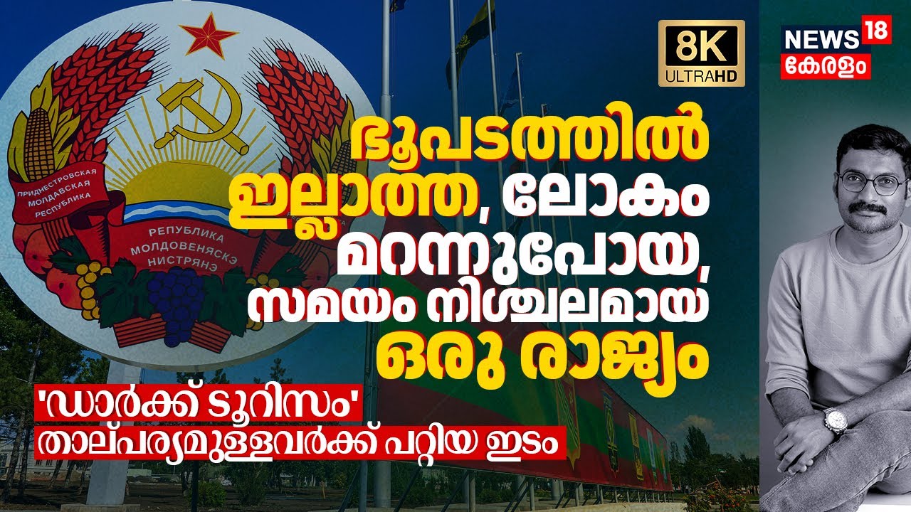Mapൽ ഇല്ലാത്ത, ലോകം മറന്ന, സമയം നിശ്ചലമായ രാജ്യം; Dark Tourismത്തിന് പറ്റിയ ഇടം Transnistria 8K|N18G