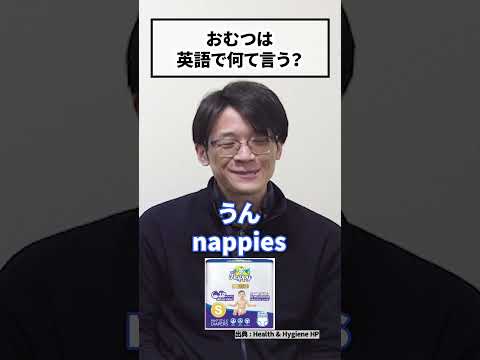 おむつとおしゃぶりは英語でなんて言うの？ #shorts