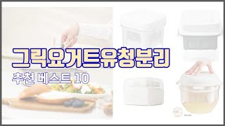 그릭요거트유청분리 추천 프리미엄 선택 가격, 상품평, 판매량 10가지 최고 상품!
