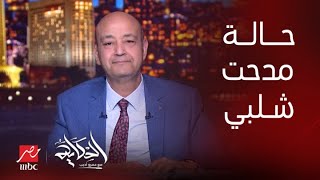 الحكاية | صوت الكرة في مصر .. مدحت شلبي يكشف لأول مرة تفاصيل حالته الصحية