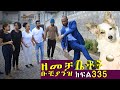Betoch | “ዘመቻ ቡቺያንዝ ”Comedy Ethiopian Series Drama Episode 335