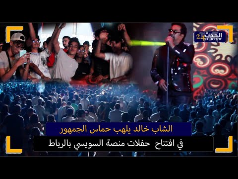 الشاب خالد يلهب حماس الجمهور في افتتاح حفلات منصة السويسي بالرباط