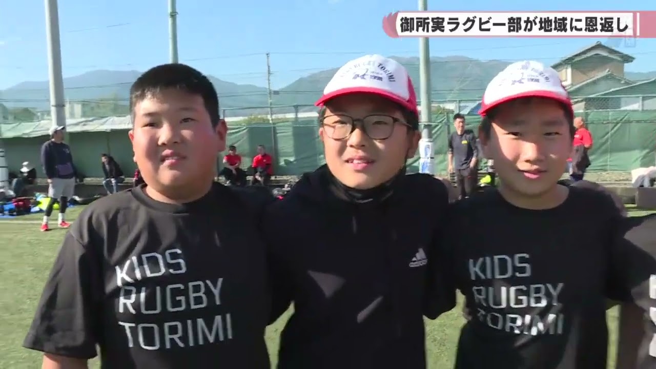 御所実フェスタ2023 御所実ラグビー部が地域に恩返し - YouTube
