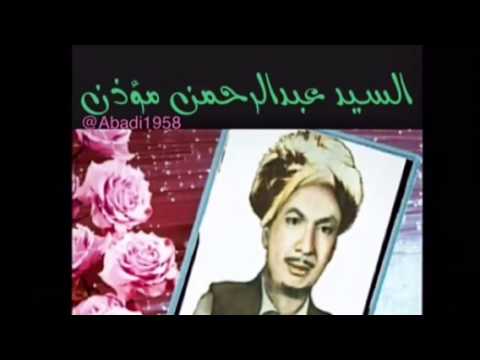 السيد عبدالرحمن مؤذن