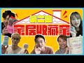 Will醬初戀の回憶😢 WHIZers 18禁大解放！🔞 ▍WHIZOO家居の收藏家（下回）🏠
