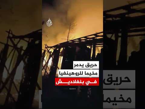 حريق يدمر مخيما للاجئين الروهينغيا في كوكس بازار