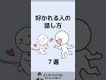 好かれる人の話し方７選「人に好かれる会話術」 #shorts