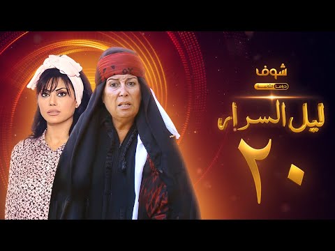 مسلسل ليل السرار الحلقة 20 نورمان أسعد منى واصف 