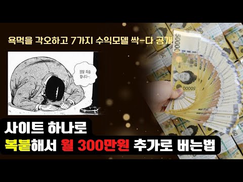 하루 10분 복붙으로 월300만원 추가로 벌고싶은 사람만보세요 │10분에 24,000원 벌기 (경단녀,직장인,대학생,알바생)