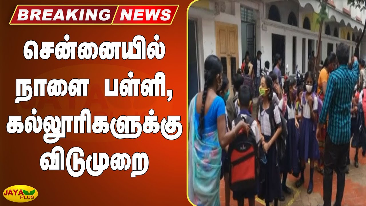 சென்னையில் நாளை பள்ளி, கல்லூரிகளுக்கு விடுமுறை Breaking Chennai