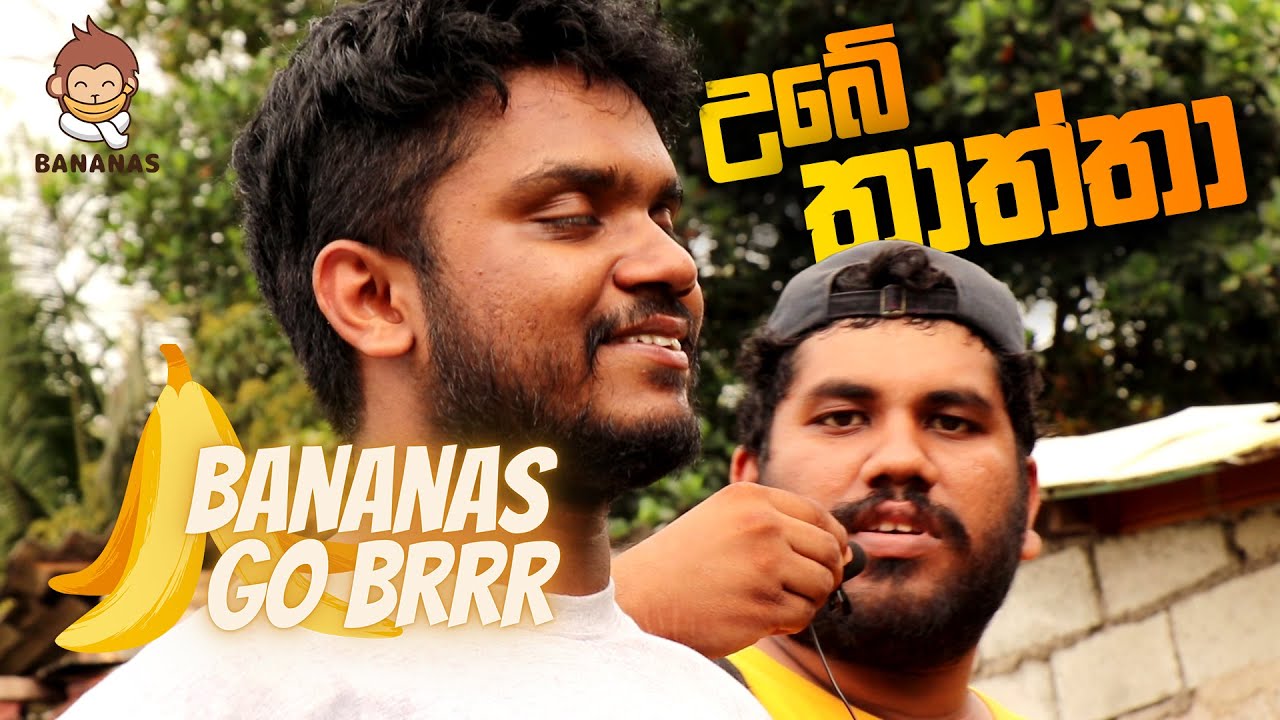 උබේ තාත්තා / Ubetatta - Did an Interview With Palitha Thotawaththe | Bananas Go Brr..