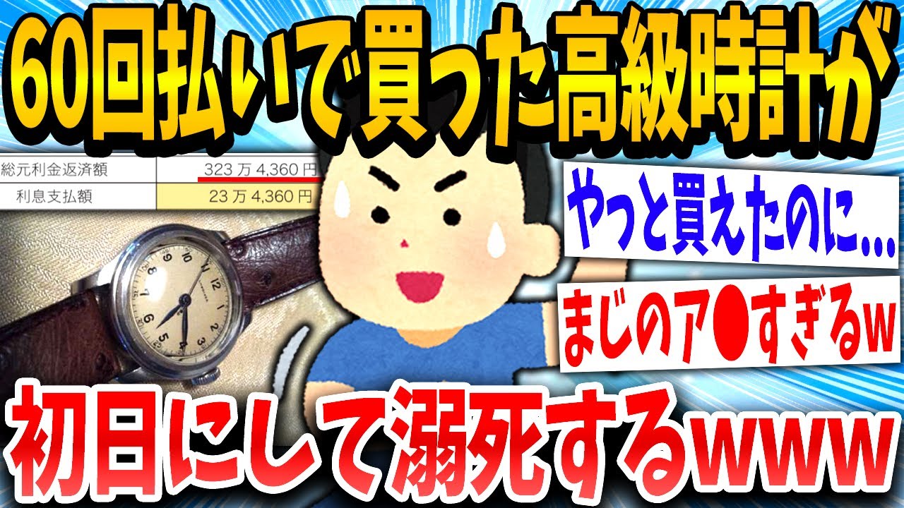 【2ch面白いスレ】イッチ「憧れのロレックス60回払いで買えた！」→結果www【ゆっくり解説】