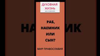 Раб, Наемник Или Сын - Как Правильно?