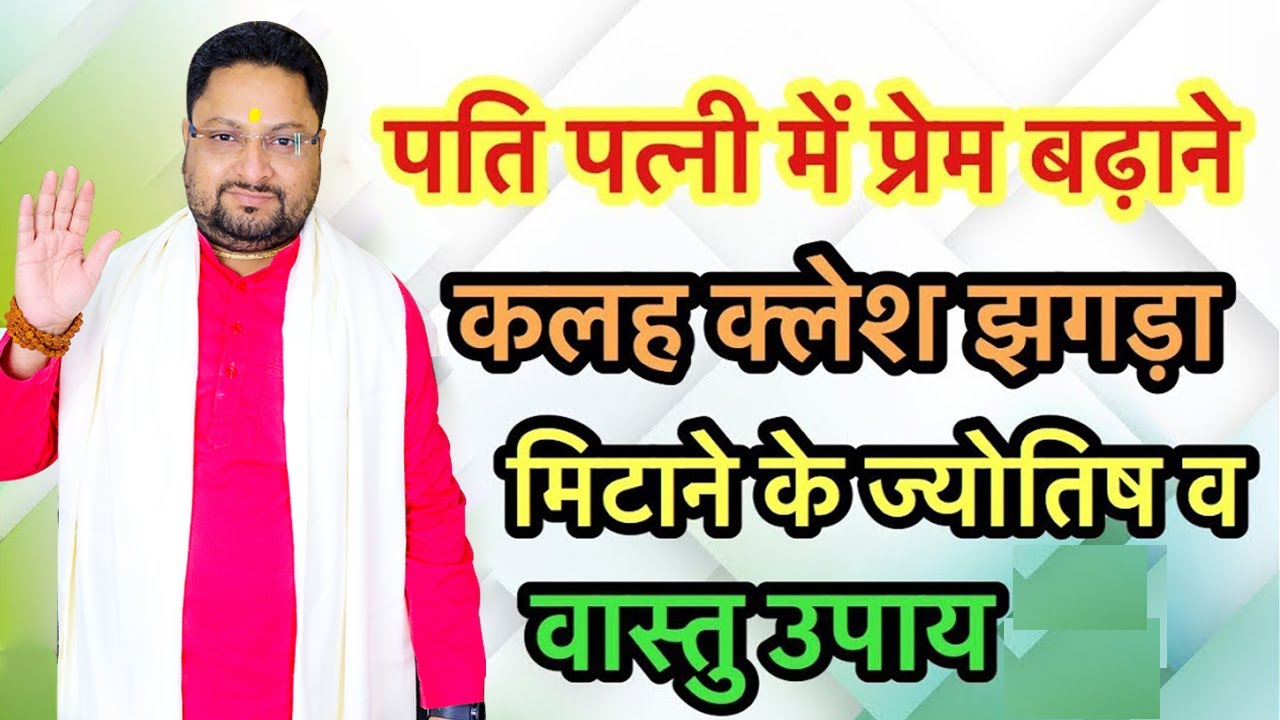 पति या पत्नी अपने टूटते रिश्तों को कैसे बचाएं || इस उपाय से दोनों के सम्बन्धो में आएगी मधुरता ||
