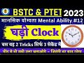 Bstc online classes 2021  Bstc 2021 mental ability घड़ी से संबंधित परीक्षण Clock test मानसिक योग्यता