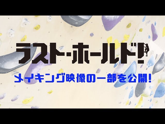 ラスト・ホールド！』Blu-ray&DVD 11月7日発売！ - YouTube