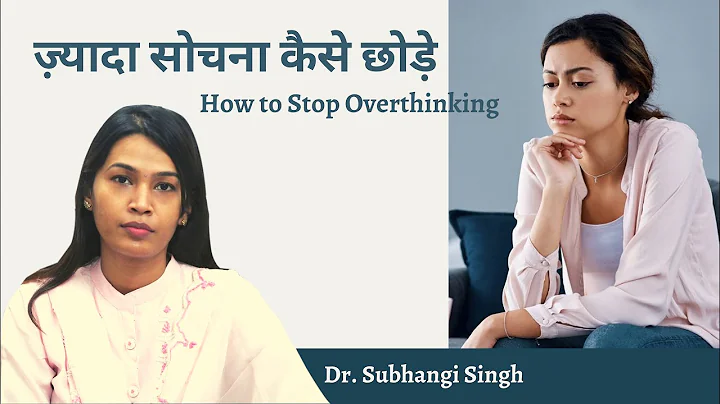 How to Stop Overthinking? | ज़्यादा सोचने की बीमारी कारण और इलाज