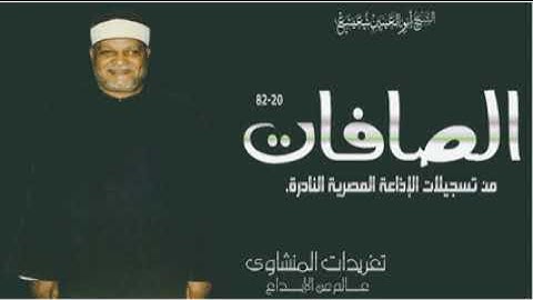 سورة الصافات بصوت أبو العينين شعيشع