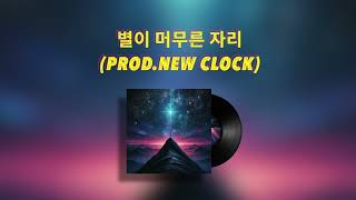 (FREE)기리보이(Giriboy) x 김승민 Typebeat “별이 머무른 자리”(Prod.New Clock)