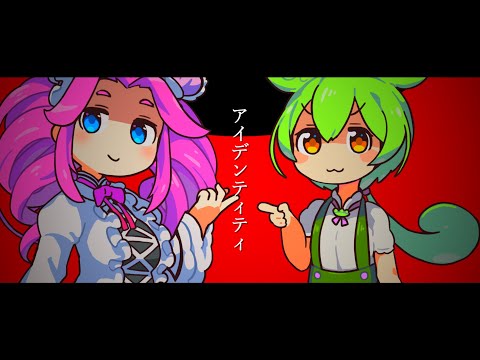 【ずんだもん/四国めたん】アイデンティティfeat.ずんだもん/四国めたん【AviUtl】【UTAU cover.】【勝手に文字pv】【自主制作】【#第二回アキヤの文字PV大会】