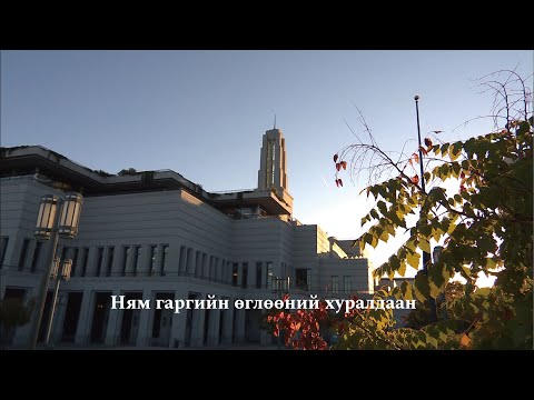 Видео: Чуулганд хэрхэн бэлтгэх