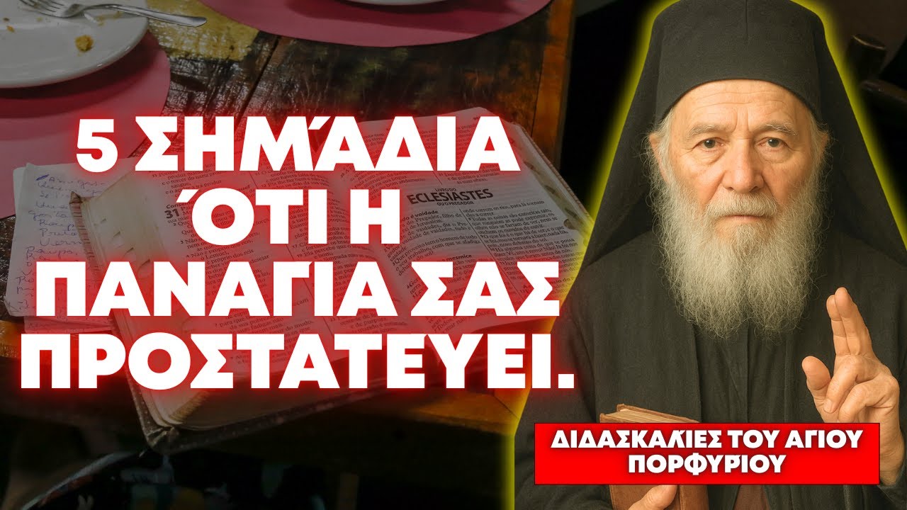 5 ΣΗΜΆΔΙΑ ΌΤΙ Η ΠΑΝΑΓΊΑ ΣΑΣ ΠΡΟΣΤΑΤΕΎΕΙ — ΔΙΔΑΣΚΑΛΊΕΣ ΤΟΥ ΑΓΊΟΥ ΠΟΡΦΥΡΊΟΥ