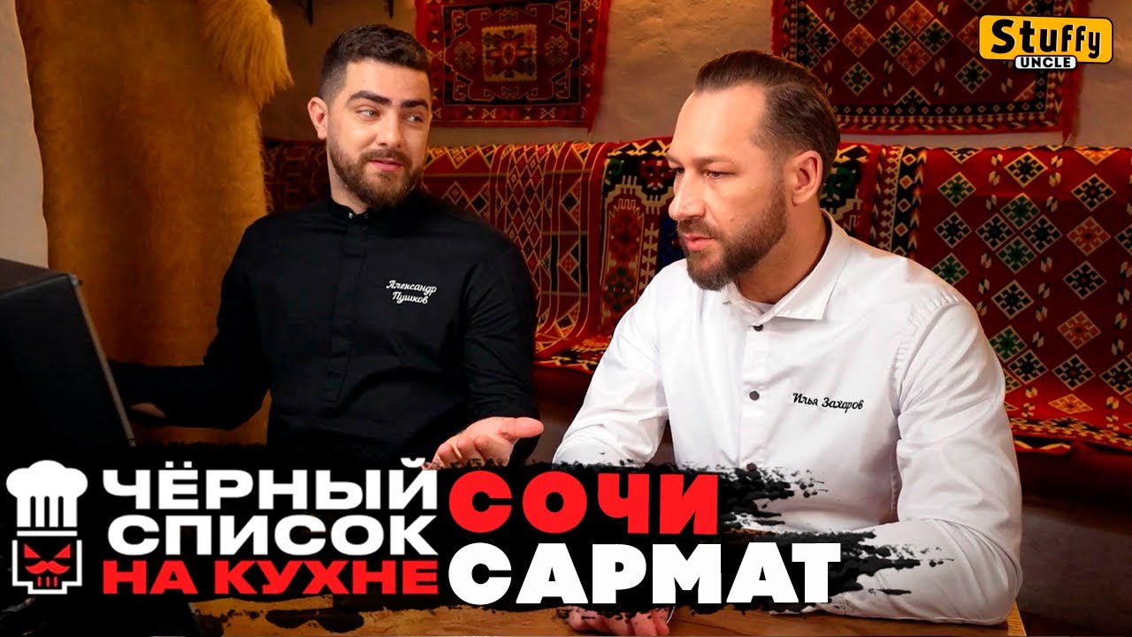 Черный список. На кухне: Сочи - САРМАТ