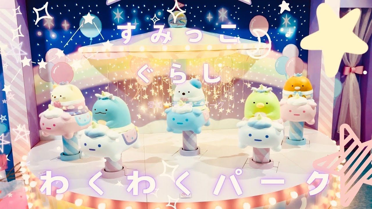 モンキーパーク⭐️すみっこぐらしわくわくパーク