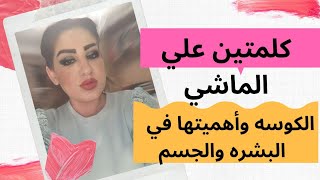 الكوسه أهميتها الغذائيه