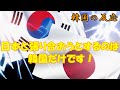 【韓国の反応】日本と張り合おうとするのは韓国だけです！【韓国人の反応・海外の反応】