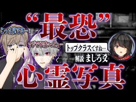 【葛葉今年も絶叫】大好評のましろ心霊企画再び!最恐写真も登場…… #くろなん