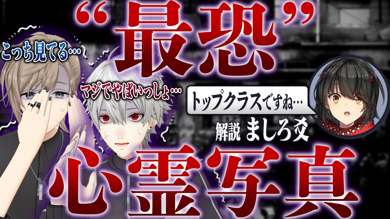 【葛葉今年も絶叫】大好評のましろ心霊企画再び！最恐写真も登場…… #くろなん