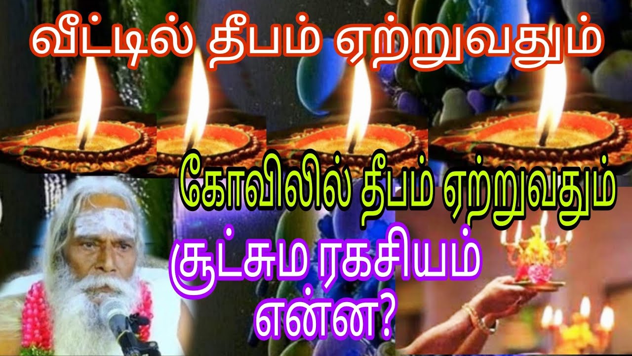 வீட்டில் தீபம் ஏற்றுவதும் கோவிலில் தீபம் ஏற்றுவதும் அதன் சூட்சும ரகசியம் என்ன? appar tv