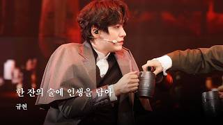 260802 || 한 잔의 술에 인생을 담아 - 규현 (KYUHYUN)ㅣ[프랑켄슈타인 : 더 뮤지컬 콘서트] FRANKENSTEIN THE MISICAL CONCERT