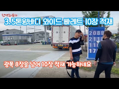 3.5톤 중고화물차 3.5톤윙바디 이젠 와이드 10빠레트 적재함 6m 높이 2.4m