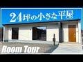 【平屋 ルームツアー】24坪なのにLDK約20帖！／間取り3LDKの無駄のない小さな平屋／全居室収納付きで2～4人暮らしにぴったりな新築平屋