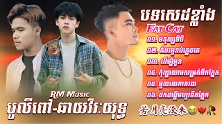 👉😂🌷💔🌹🙏ជ្រេីសរេីសបទសេដខ្លាំង​ ពិរោះៗ​ ល្បីៗ​ បូលីពៅ​-ឆាយ​ វីរៈយុទ្ធ​ /​ បទចិនកំពុងល្បីខ្លាំង​ កម្សត់ៗ