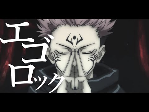 【MAD】呪術廻戦×エゴロック 1080p