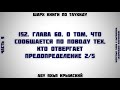 152. Таухид. Глава 60. О том, что сообщается по поводу тех, кто отвергает предопределение 2/5