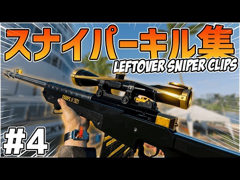 【CoD:BOCW】没になったスナイパーキル集#4【Leftover Clips】