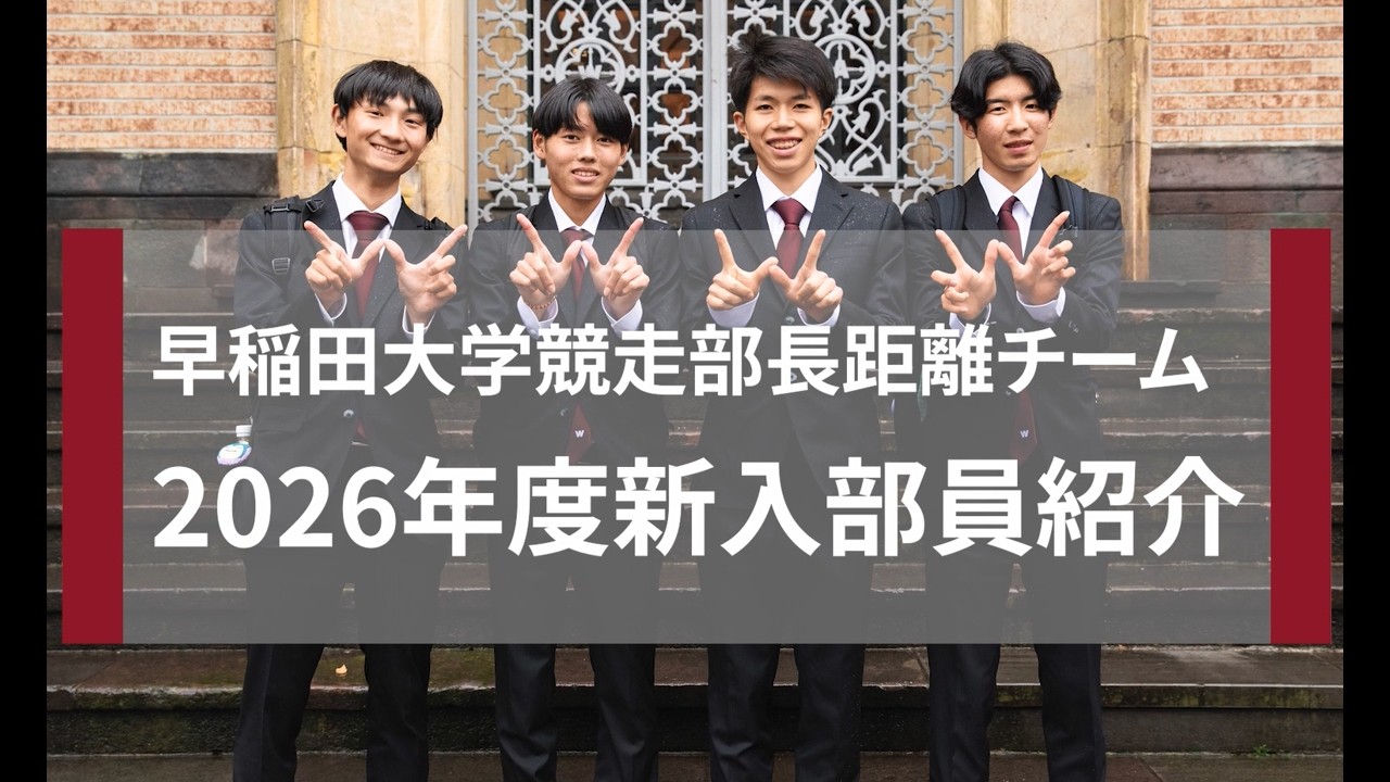 早稲田大学競走部 新入生 2026