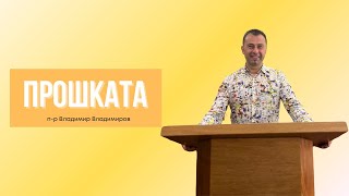 Прошката | п-р Владимир Владимиров |