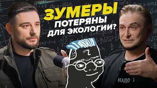 Зумеры потеряны для экологии? | Как разные поколения относятся к экологии?  Сортировочная