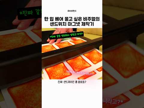 한 입 베어 물고 싶은 비주얼의 샌드위치 마그넷 제작기 thumbnail